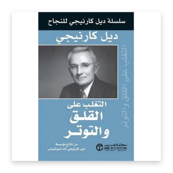 التغلب على القلق والتوتر