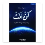 كن أنت