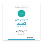 كيف تسيطر على قلقك قبل أن يسيطر عليك