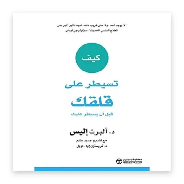 كيف تسيطر على قلقك قبل أن يسيطر عليك