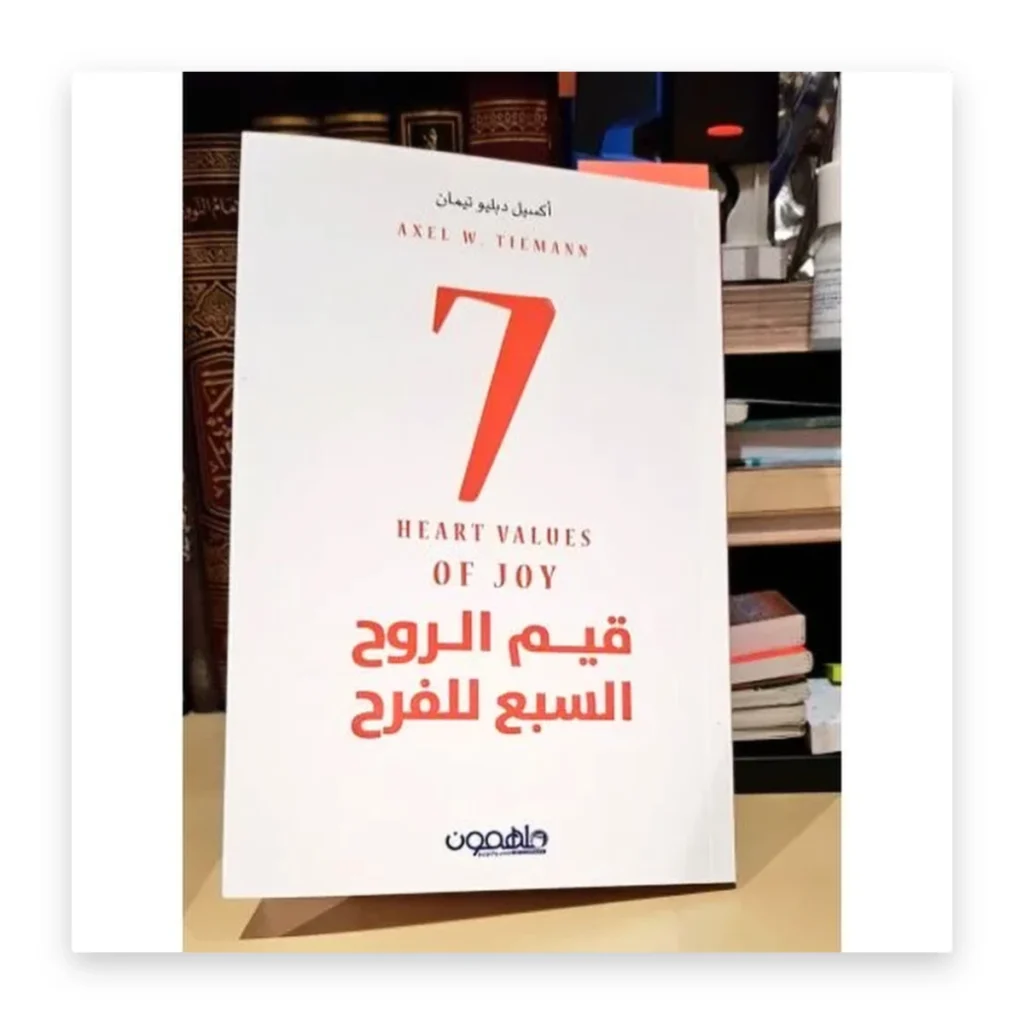 قيم الروح السبع للفرح