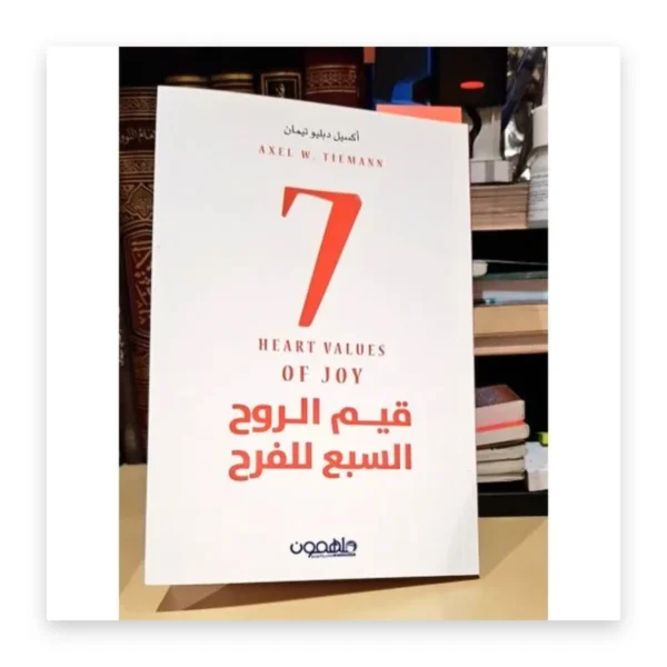 قيم الروح السبع للفرح
