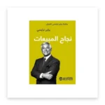 نجاح المبيعات