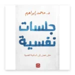جلسات نفسية