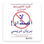 لا أعذار! قوة الانضباط الذاتي