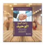 دليل البيع الوحيد الذي ستحتاج إليه