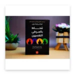 محاط بالمرضى النفسيين