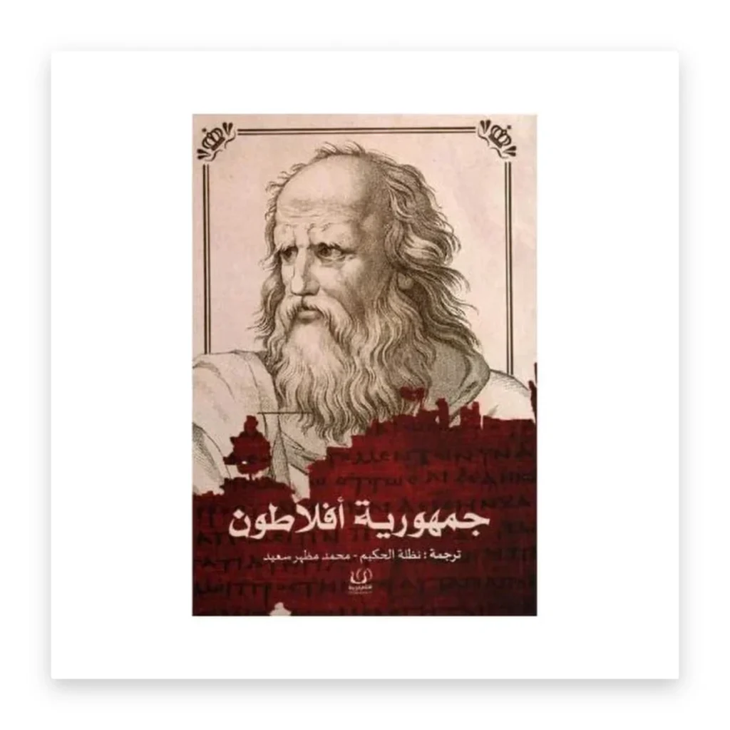 جمهورية أفلاطون