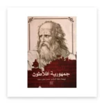 جمهورية أفلاطون