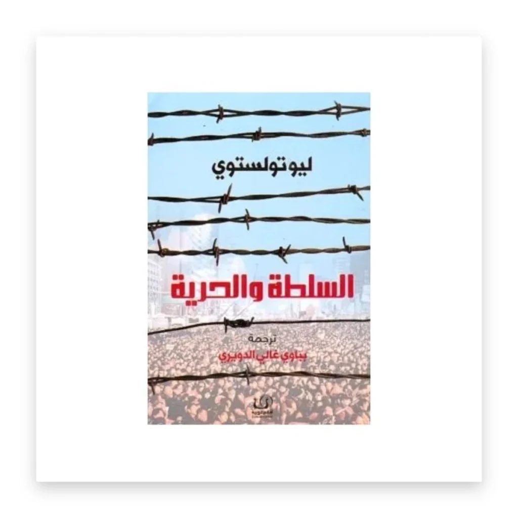 السلطة والحرية