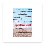 السلطة والحرية