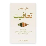 تعافيت: طريقك نحو التحرر من قيود التعلق العاطفي والإساءات النفسية