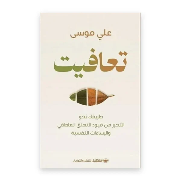 تعافيت: طريقك نحو التحرر من قيود التعلق العاطفي والإساءات النفسية