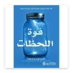 قوة اللحظات