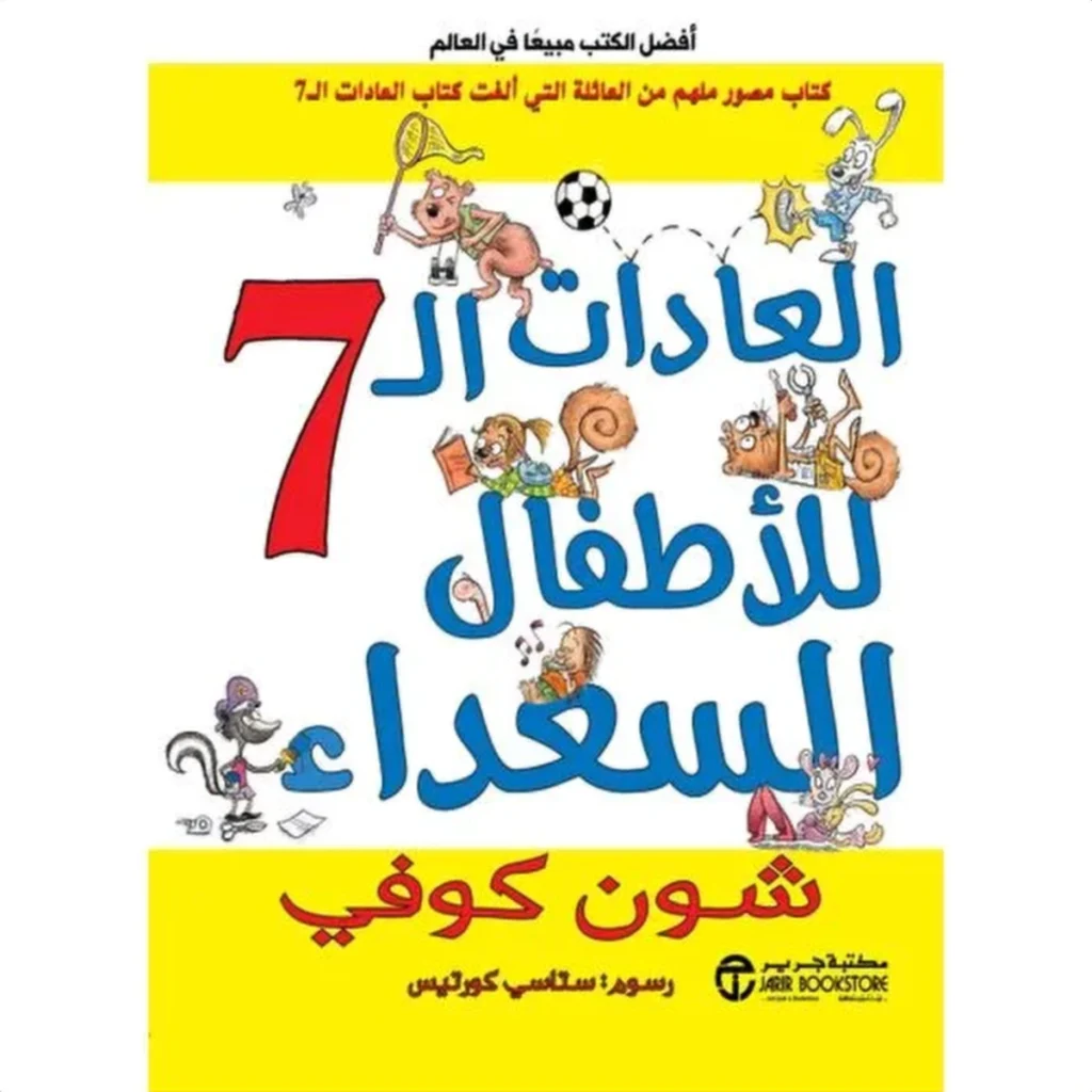 العادات السبع للأطفال السعداء