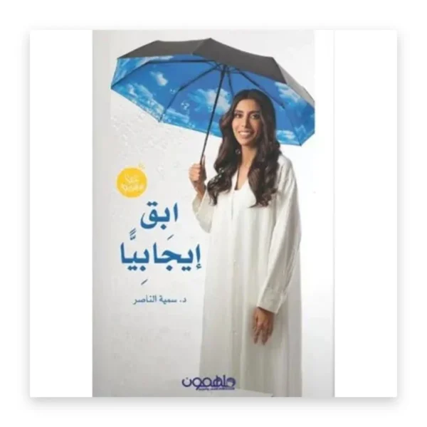 كتابان في كتاب واحد: ابقَ إيجابياً – افعلها