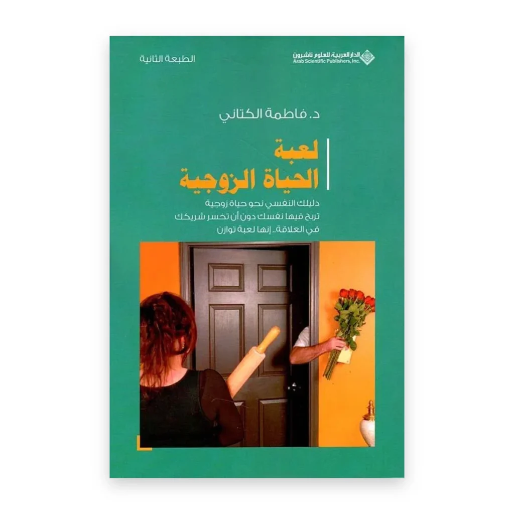 لعبة الحياة الزوجية