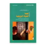 لعبة الحياة الزوجية