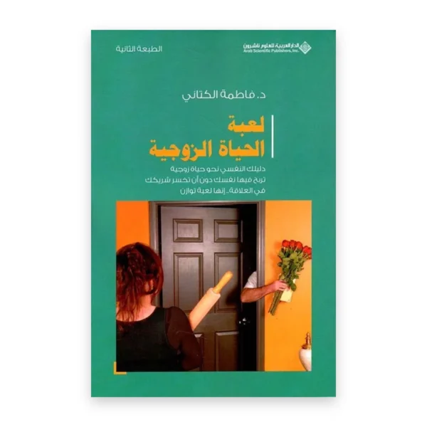 لعبة الحياة الزوجية