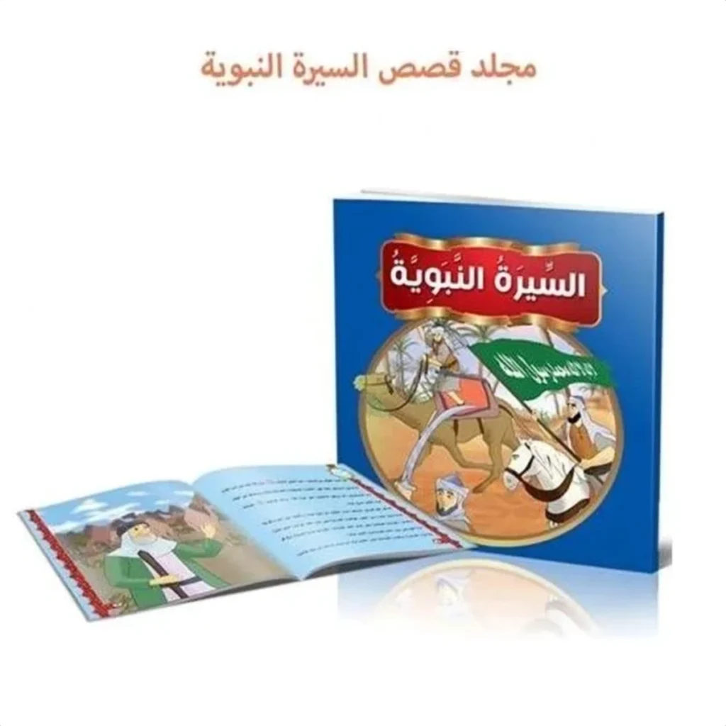 مجلد السيرة النبوية للأطفال