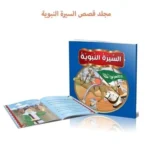 مجلد السيرة النبوية للأطفال