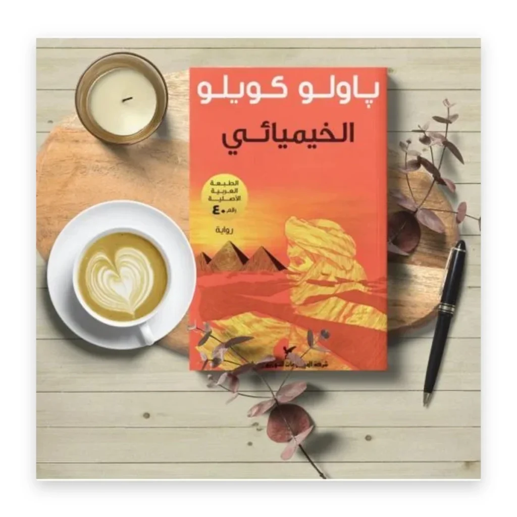 الخيميائي