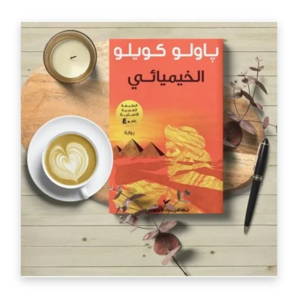 الخيميائي