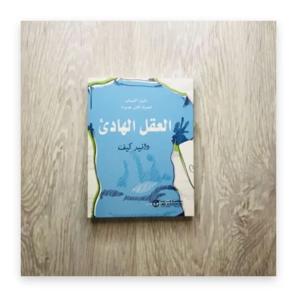 العقل الهادئ