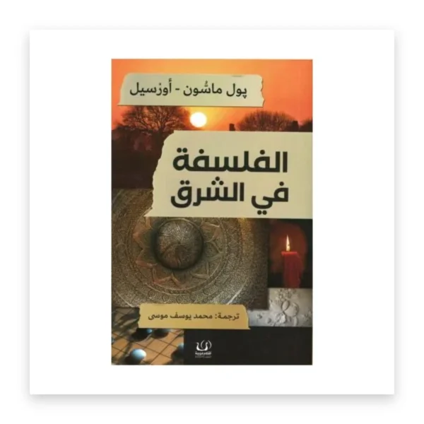 الفلسفة في الشرق