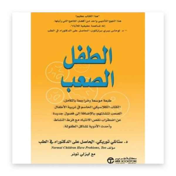 الطفل الصعب