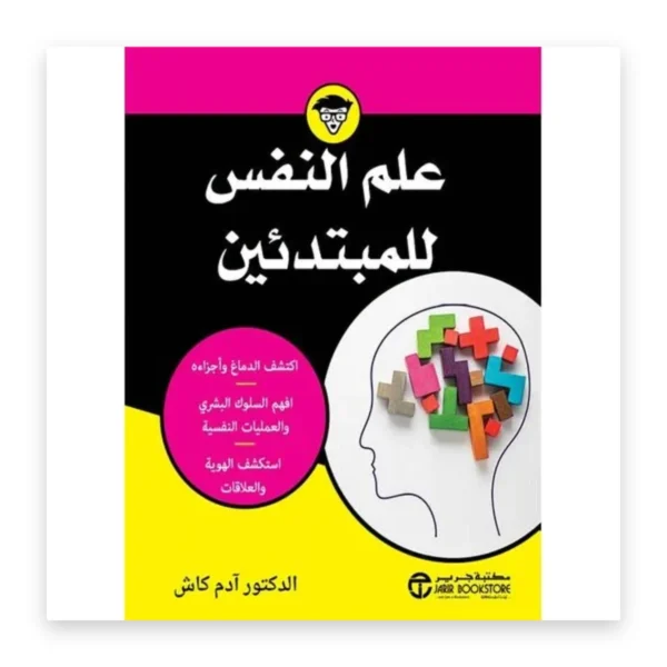 علم النفس للمبتدئين