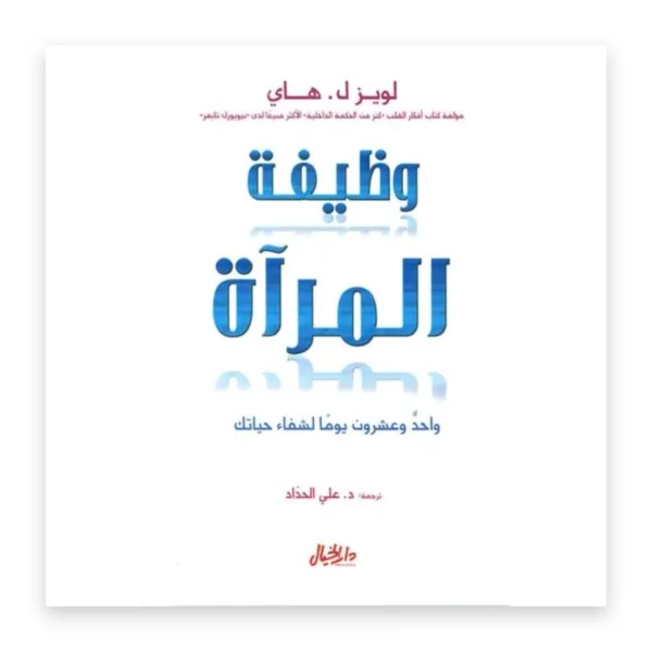 وظيفة المرآة
