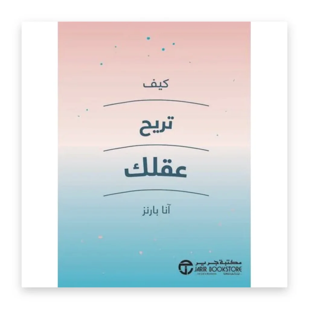 كيف تريح عقلك