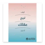 كيف تريح عقلك