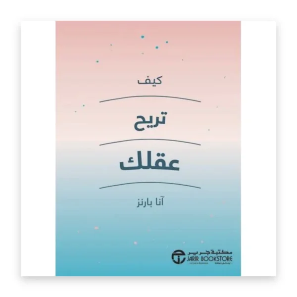 كيف تريح عقلك