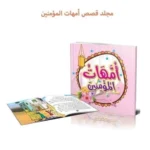 مجلد أمهات المؤمنين