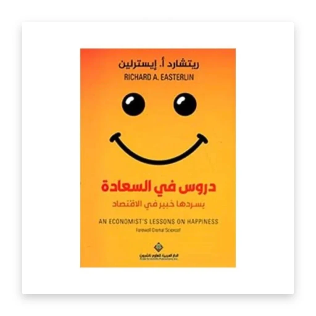 الطب والاقتصاد في دروس في السعادة