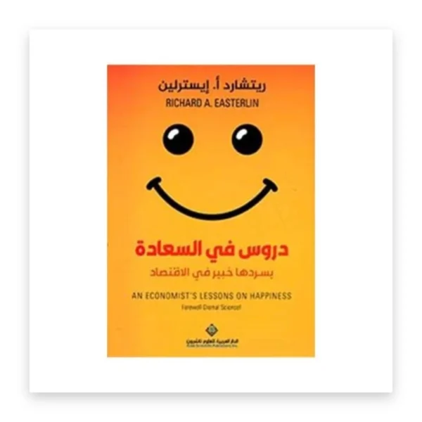 الطب والاقتصاد في دروس في السعادة