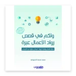 ولكم في قصص رواد الأعمال عبرة