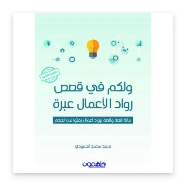 ولكم في قصص رواد الأعمال عبرة