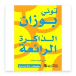 الذاكرة الرائعة