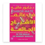 في عالم الأشباح الجائعة