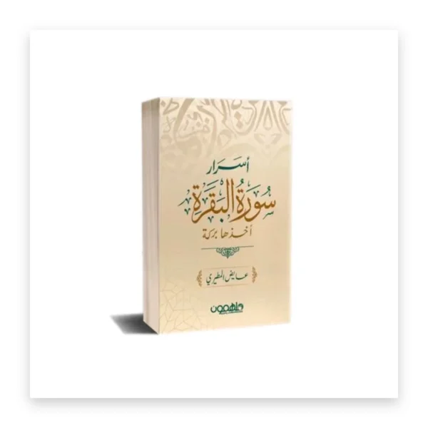 أسرار سورة البقرة
