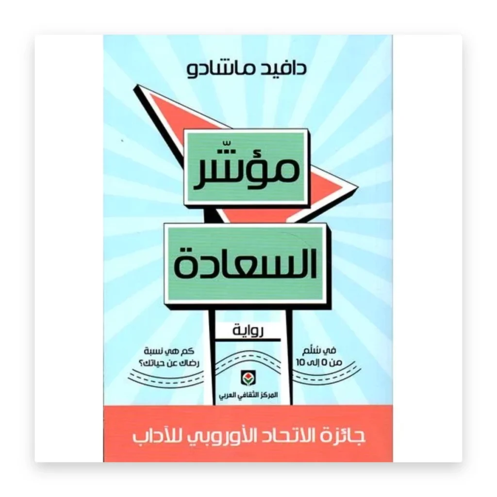 مؤشر السعادة