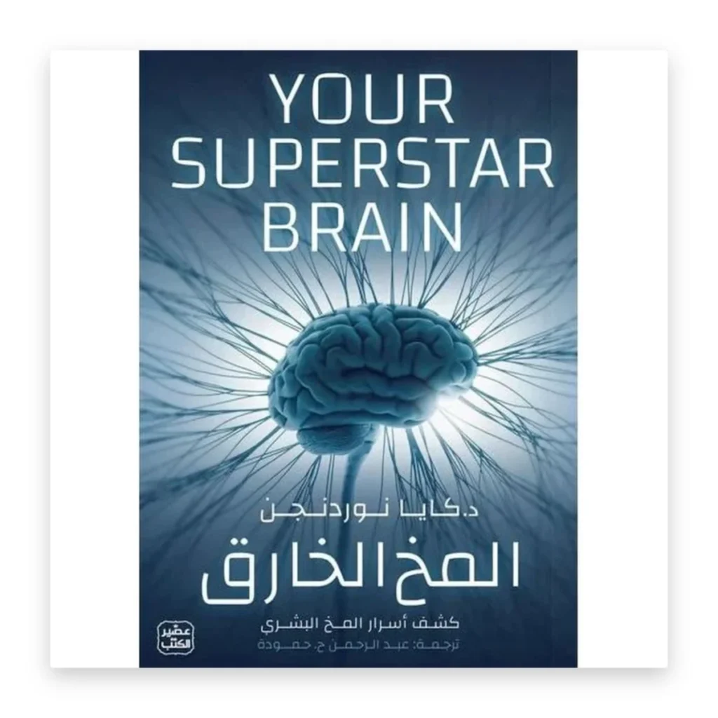 المخ الخارق