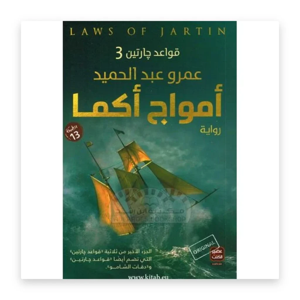 أمواج أكما