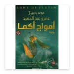 أمواج أكما