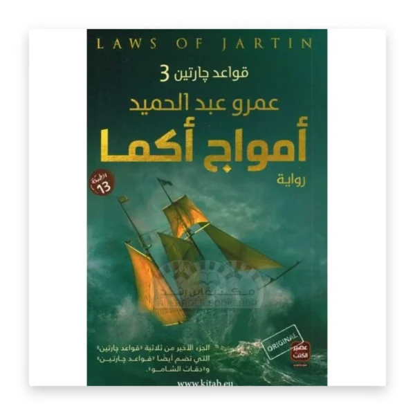 أمواج أكما