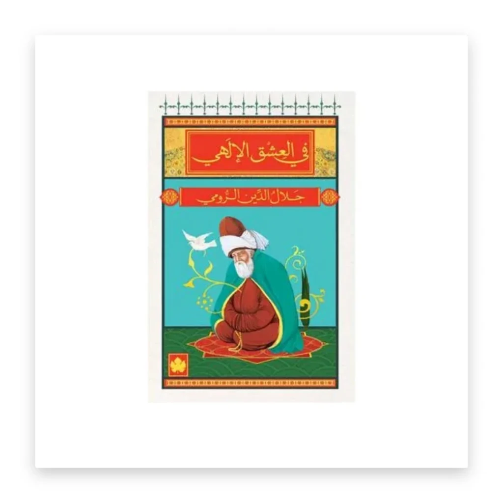 في العشق الإلهي