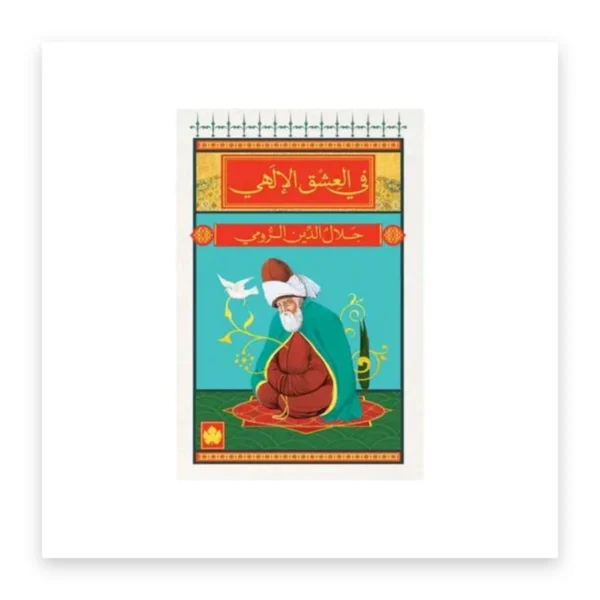 في العشق الإلهي